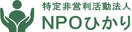 特定非営利活動法人 NPOひかり